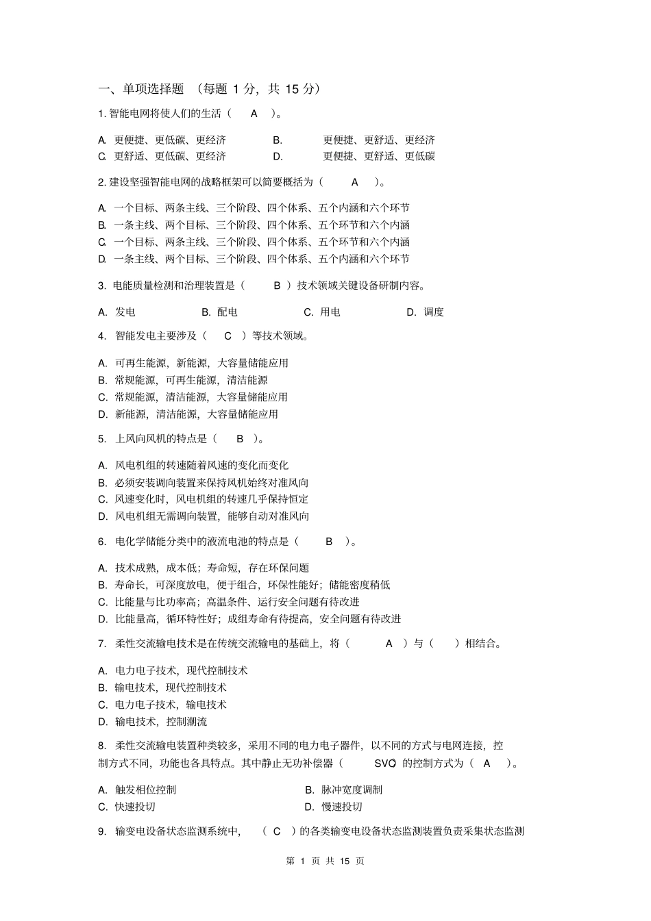 智能电网技术考试习题讲解_第1页