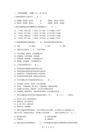 智能电网技术考试习题讲解