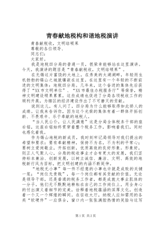 青春献地税构和谐地税演讲稿 (2)