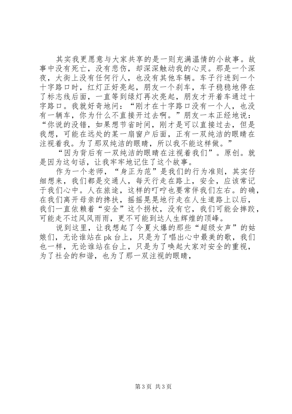 “构建和谐社会，从遵守交通法规做起”主题演讲稿 (4)_第3页