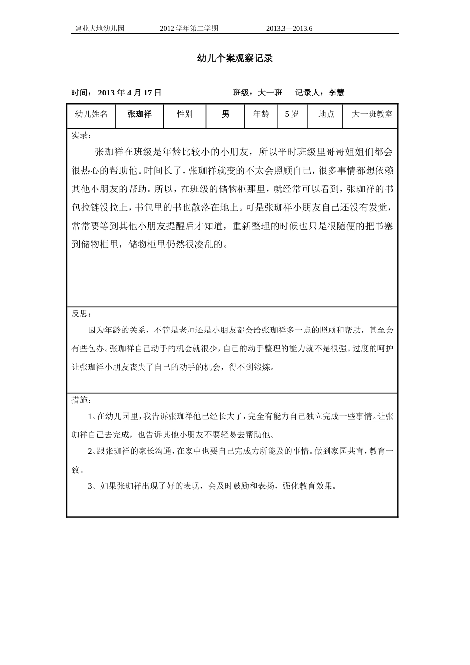 幼儿个案观察记录(4月)_第1页