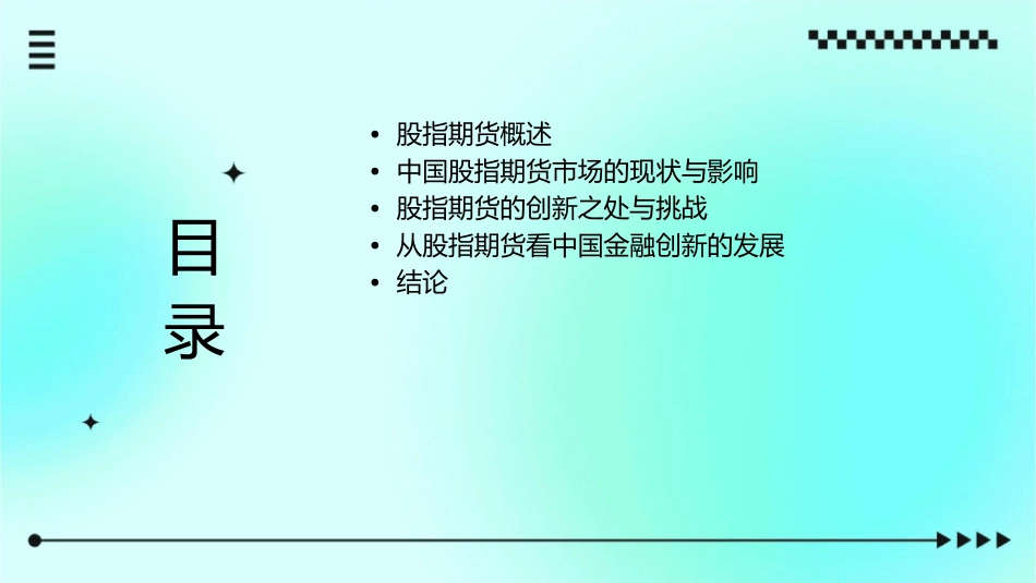 从股指期货管窥中国金融创新课件1_第2页