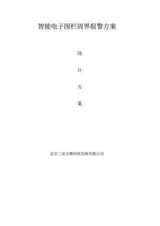 智能电子围栏方案剖析