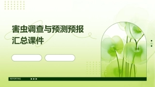 害虫调查与预测预报汇总课件