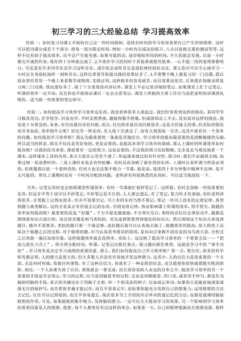 初三学习的三大经验总结学习提高效率_第1页