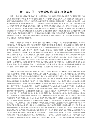 初三学习的三大经验总结学习提高效率
