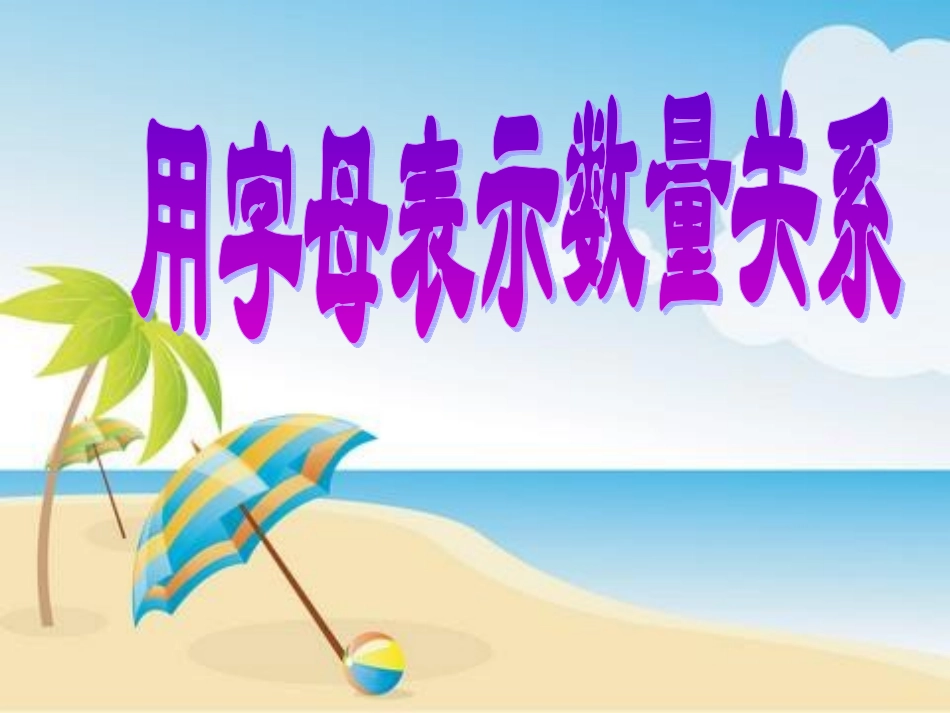 《用字母表示数1》_第1页