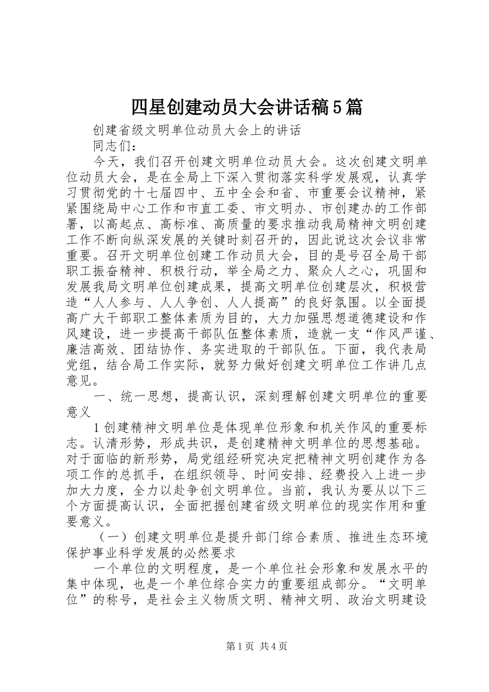四星创建动员大会的的讲话稿5篇_第1页