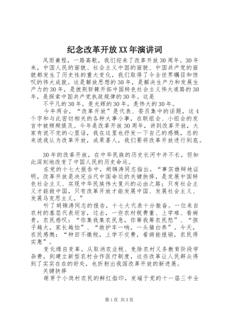 纪念改革开放XX年演讲稿词