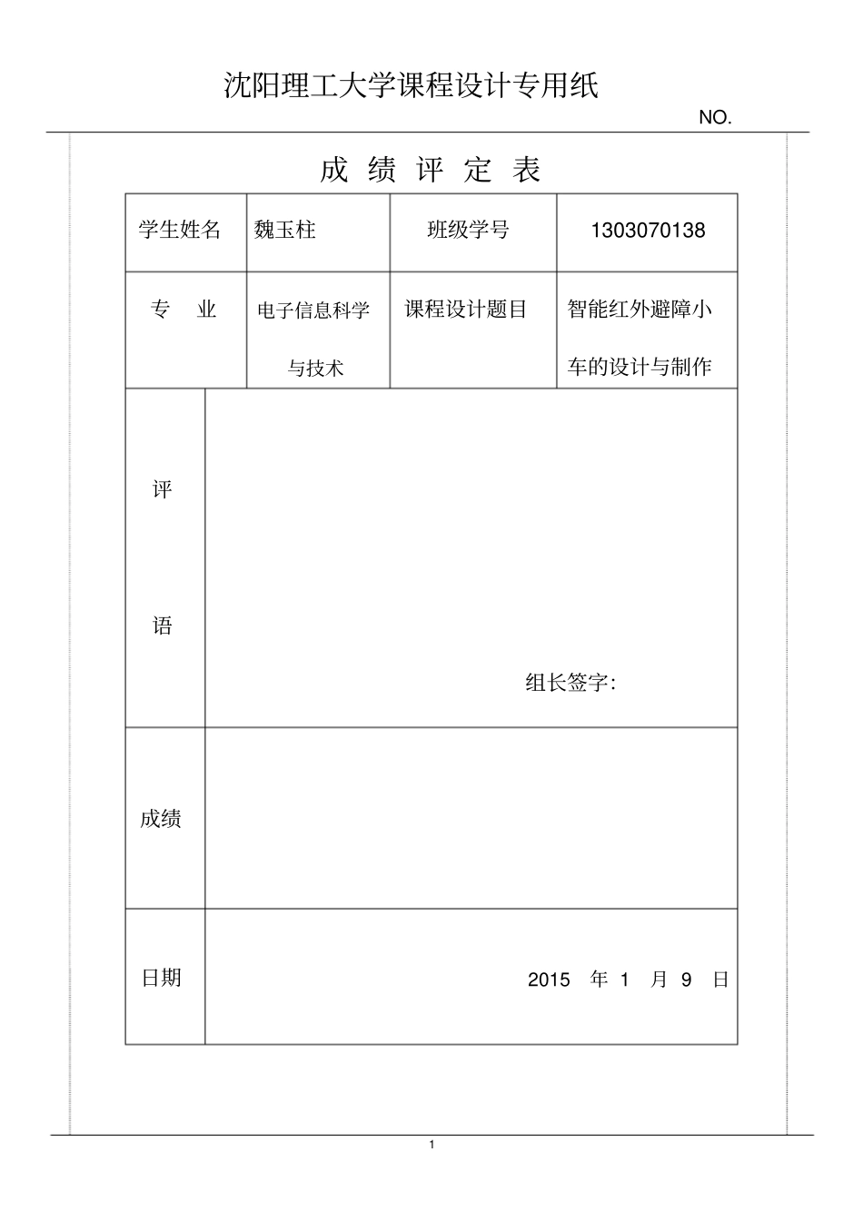 智能红外避障小车的设计与制作讲解_第1页