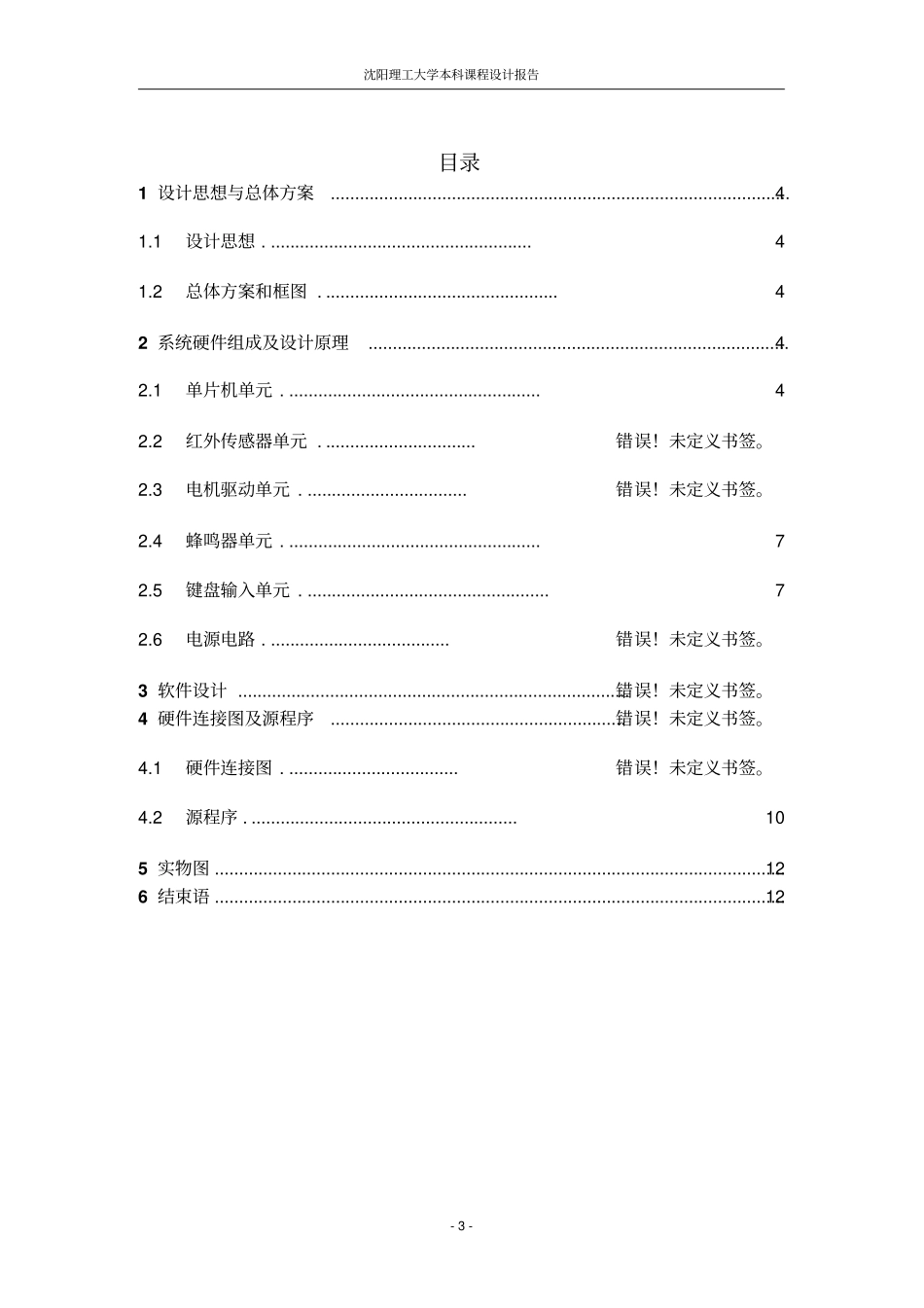 智能红外避障小车的设计与制作讲解_第3页