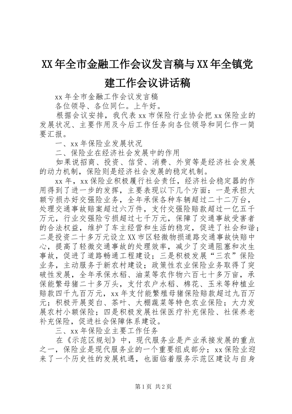 XX年全市金融工作会议发言稿与XX年全镇党建工作会议的讲话发言稿_第1页