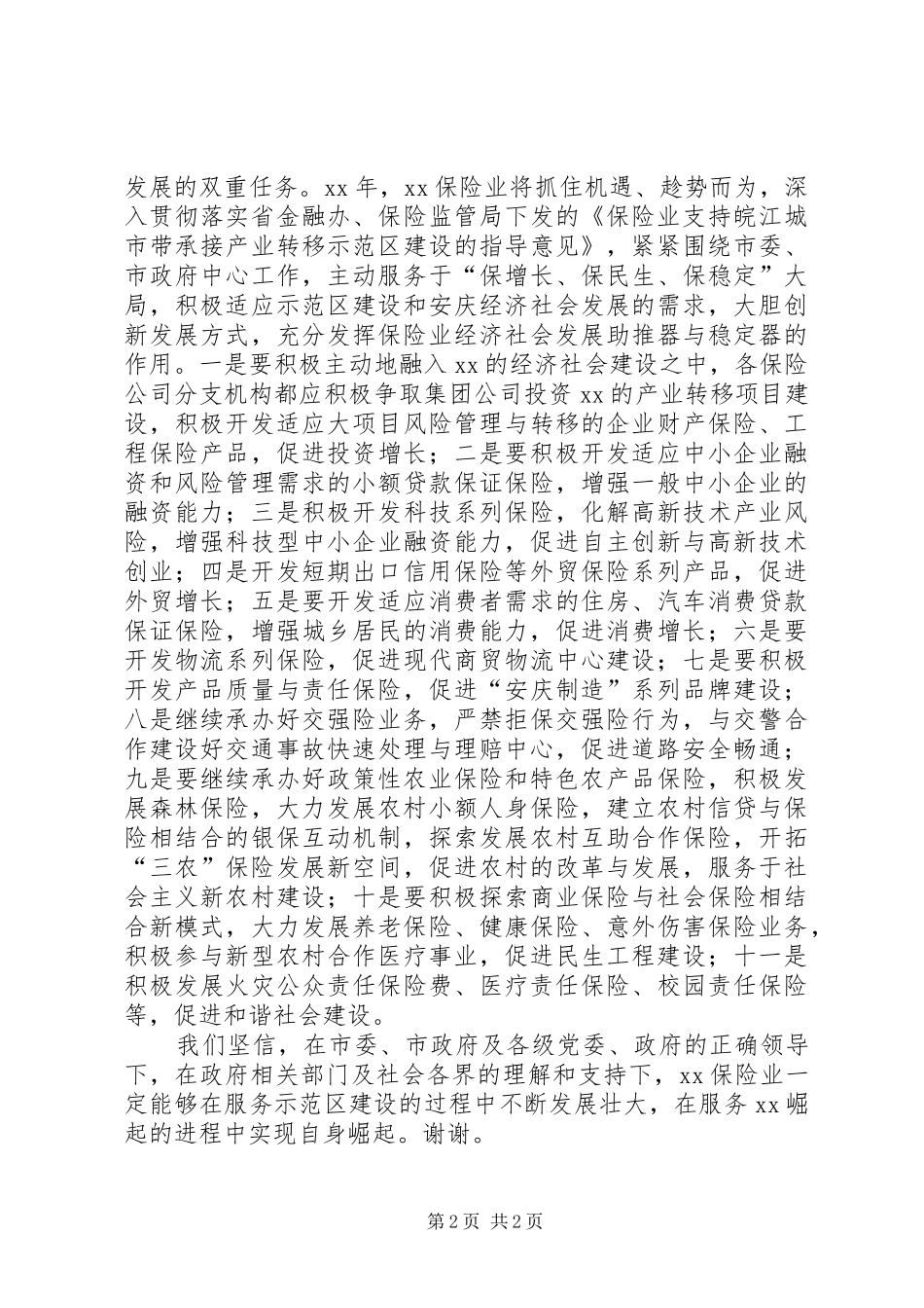 XX年全市金融工作会议发言稿与XX年全镇党建工作会议的讲话发言稿_第2页