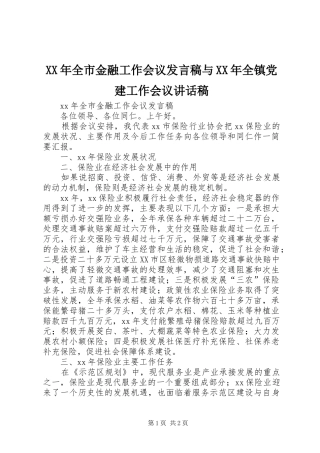 XX年全市金融工作会议发言稿与XX年全镇党建工作会议的讲话发言稿