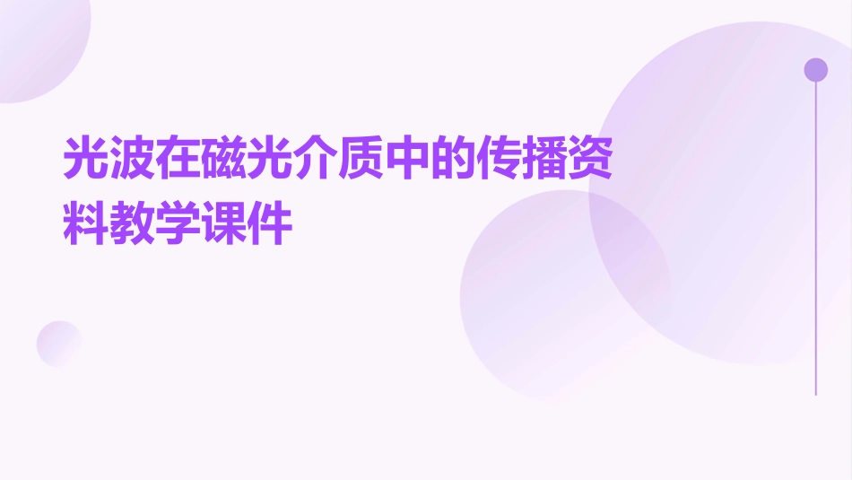 光波在磁光介质中的传播资料教学课件_第1页