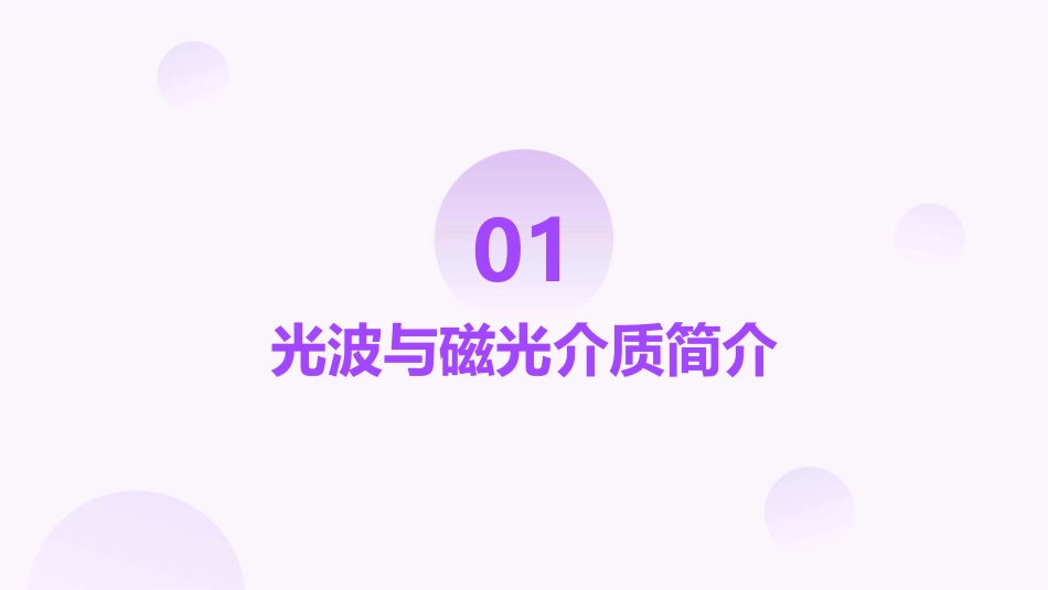光波在磁光介质中的传播资料教学课件_第3页