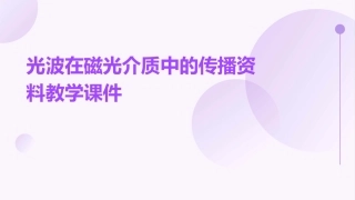 光波在磁光介质中的传播资料教学课件
