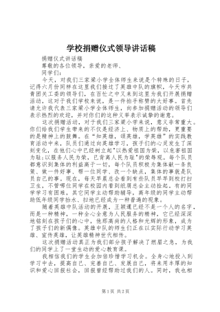 学校捐赠仪式领导讲话发言稿 (2)