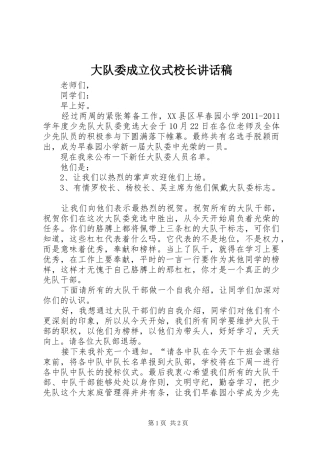大队委成立仪式校长讲话发言稿