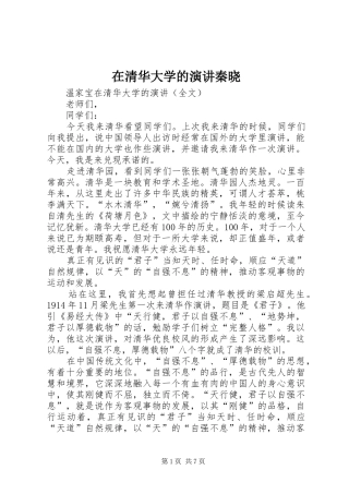在清华大学的演讲秦晓