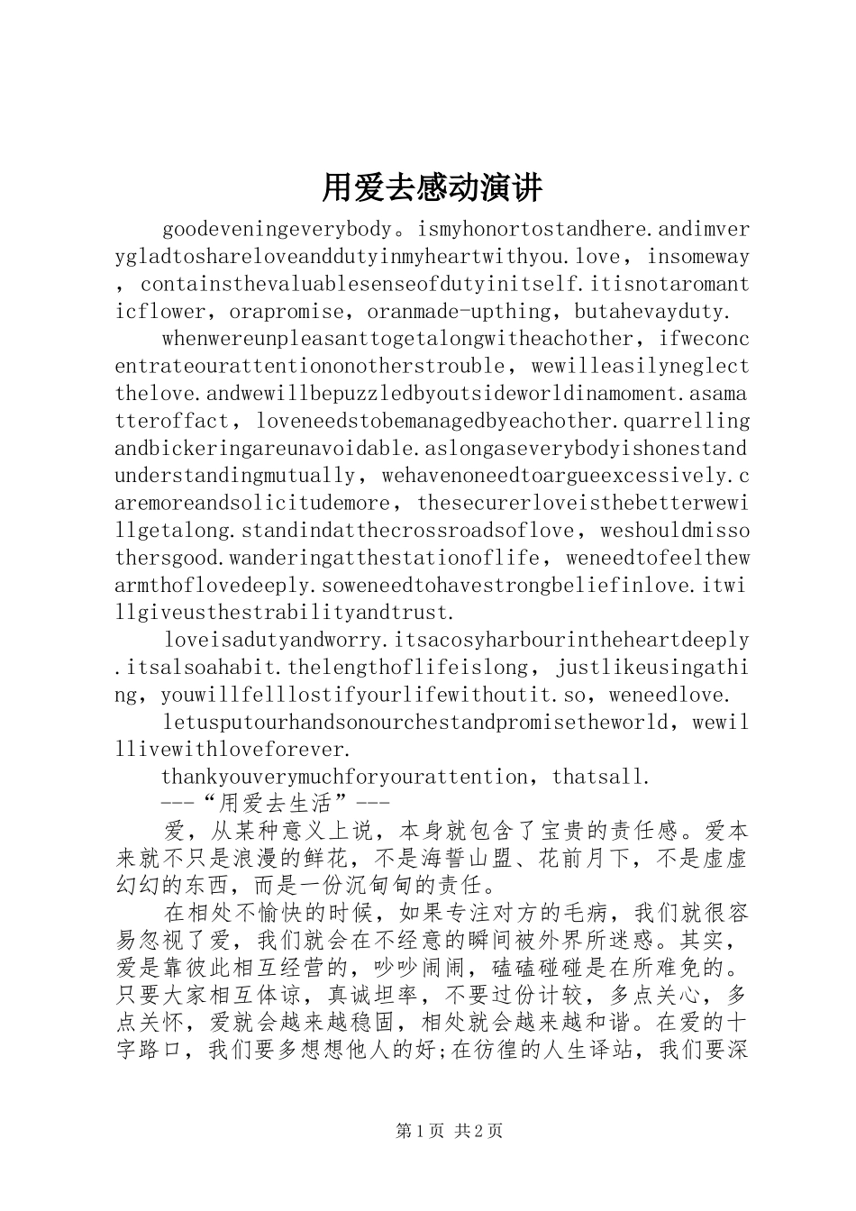 用爱去感动演讲稿_第1页