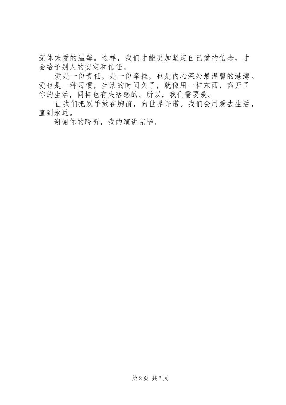 用爱去感动演讲稿_第2页