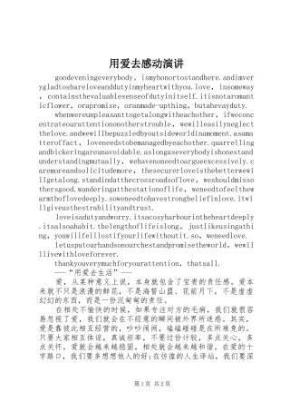 用爱去感动演讲稿