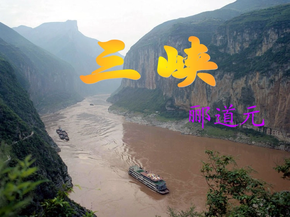 八年级语文三峡优秀课件_第1页