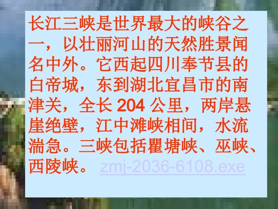 八年级语文三峡优秀课件_第2页