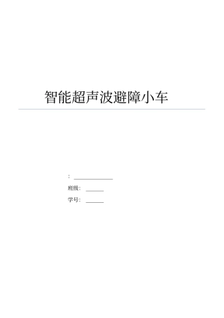 智能超声波避障小车