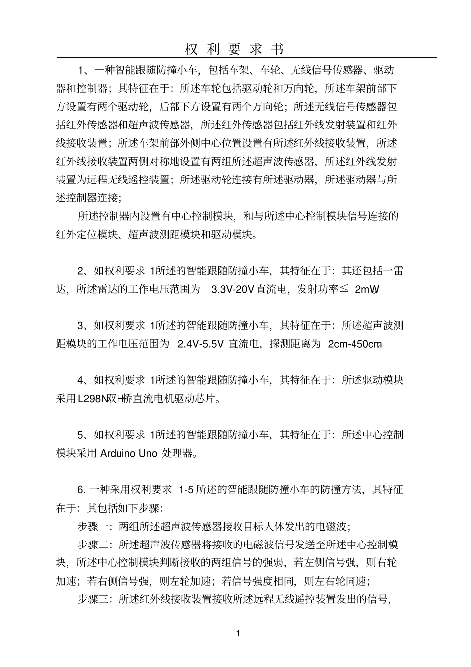 智能跟随防撞小车与防撞方法专利_第3页
