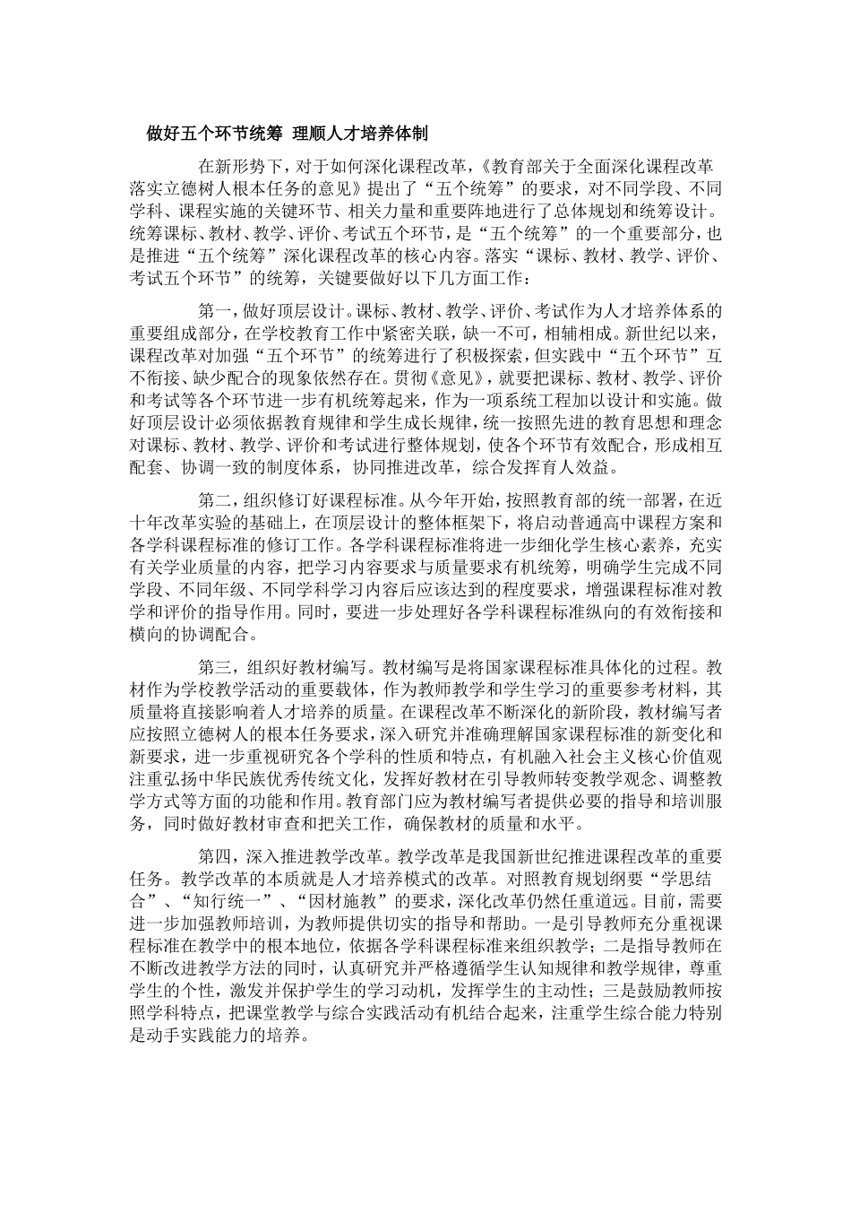 做好五个环节统筹理顺人才培养体制_第1页