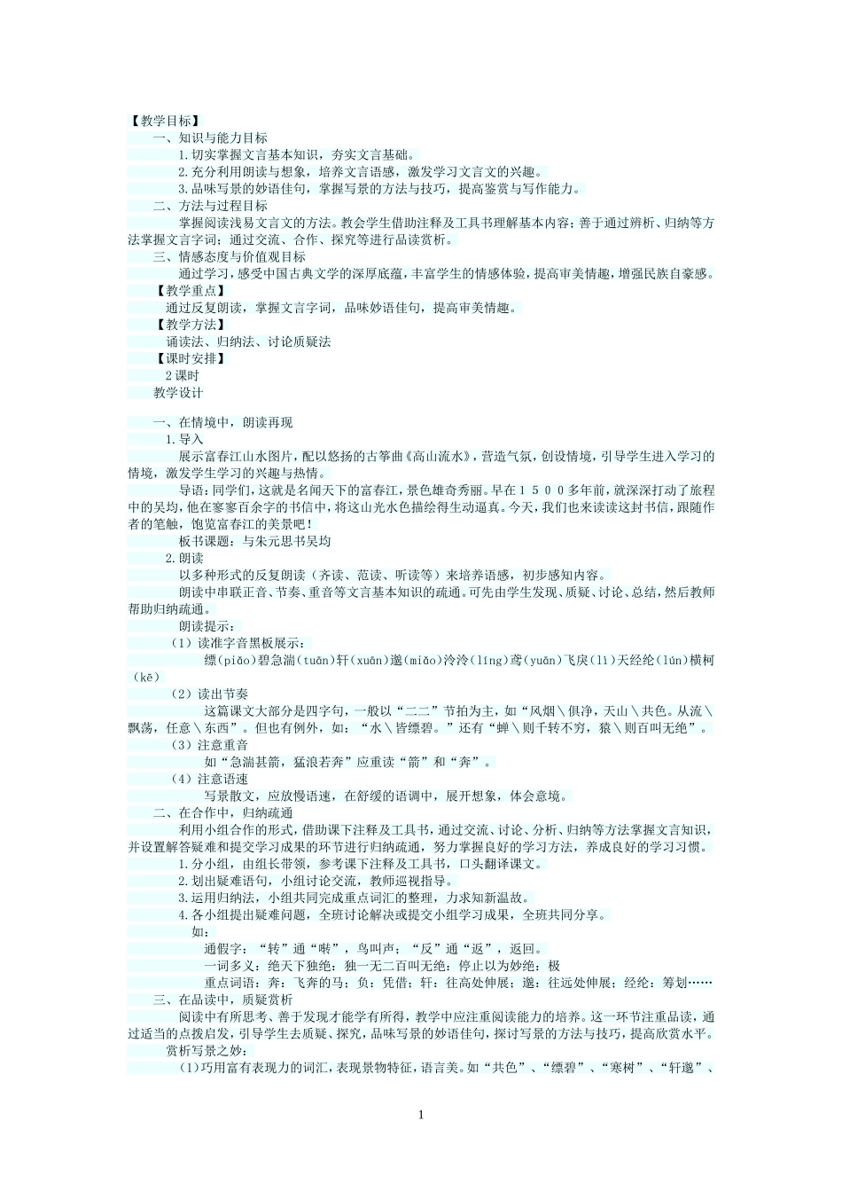 与朱元思书教学设计_第1页