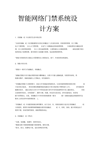 智能网络门禁系统设计方案