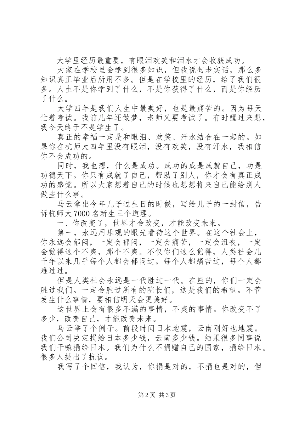 马云杭师大开学典礼演讲稿：保持好奇心 (3)_第2页