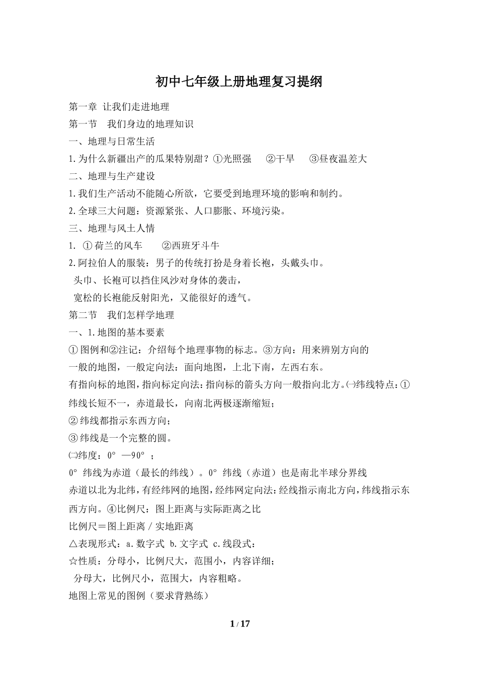 初中七年级上册地理复习提纲_第1页