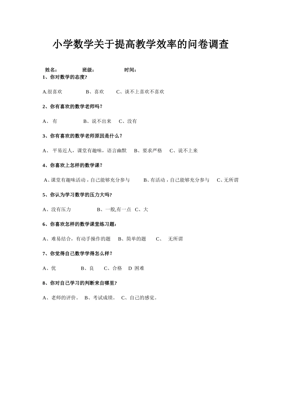 小学数学关于提高教学效率的问卷调查_第1页