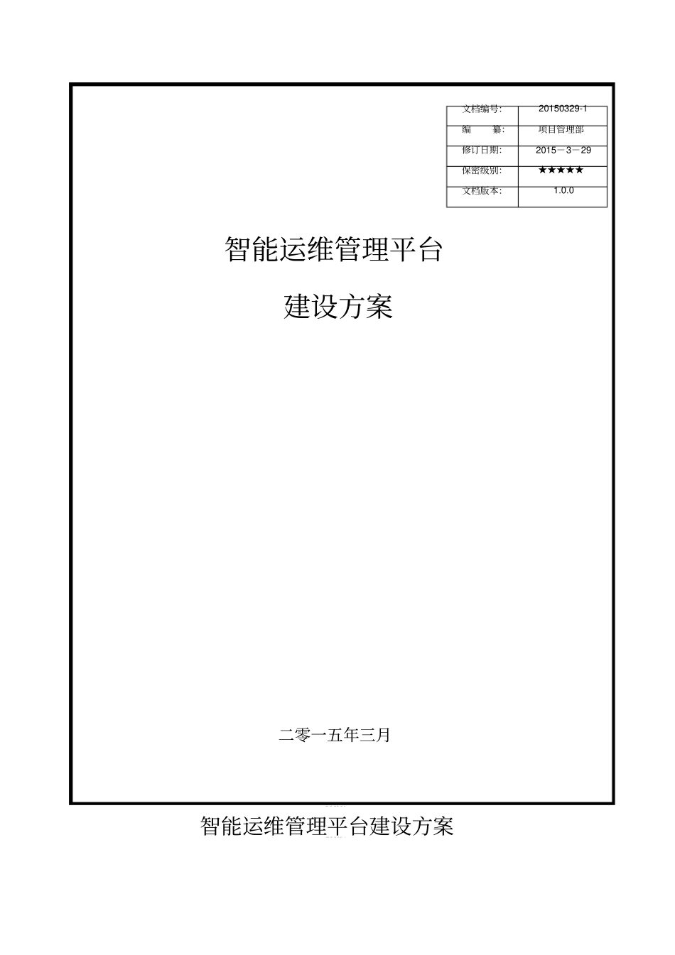 智能运维管理平台建设方案_第1页