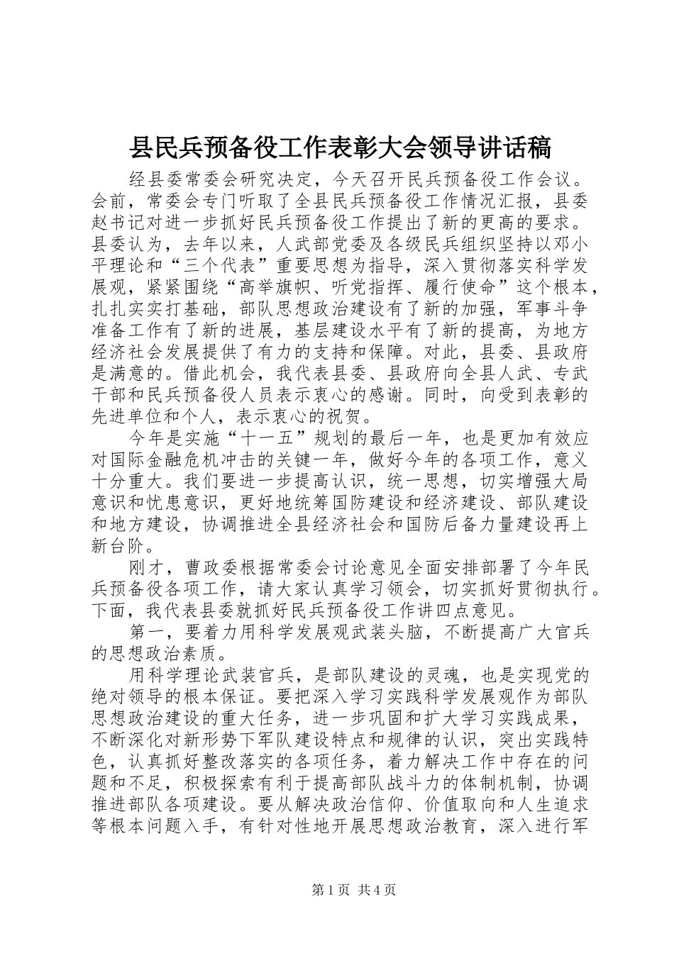 县民兵预备役工作表彰大会领导讲话发言稿 (2)_第1页