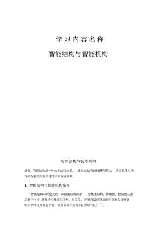 智能结构及智能机构