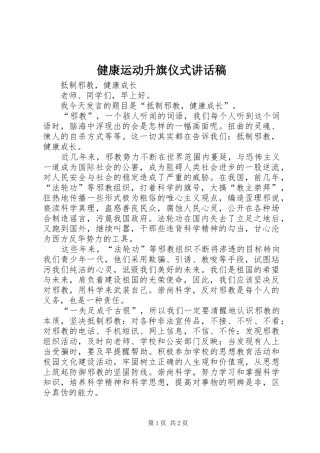 健康运动升旗仪式讲话发言稿