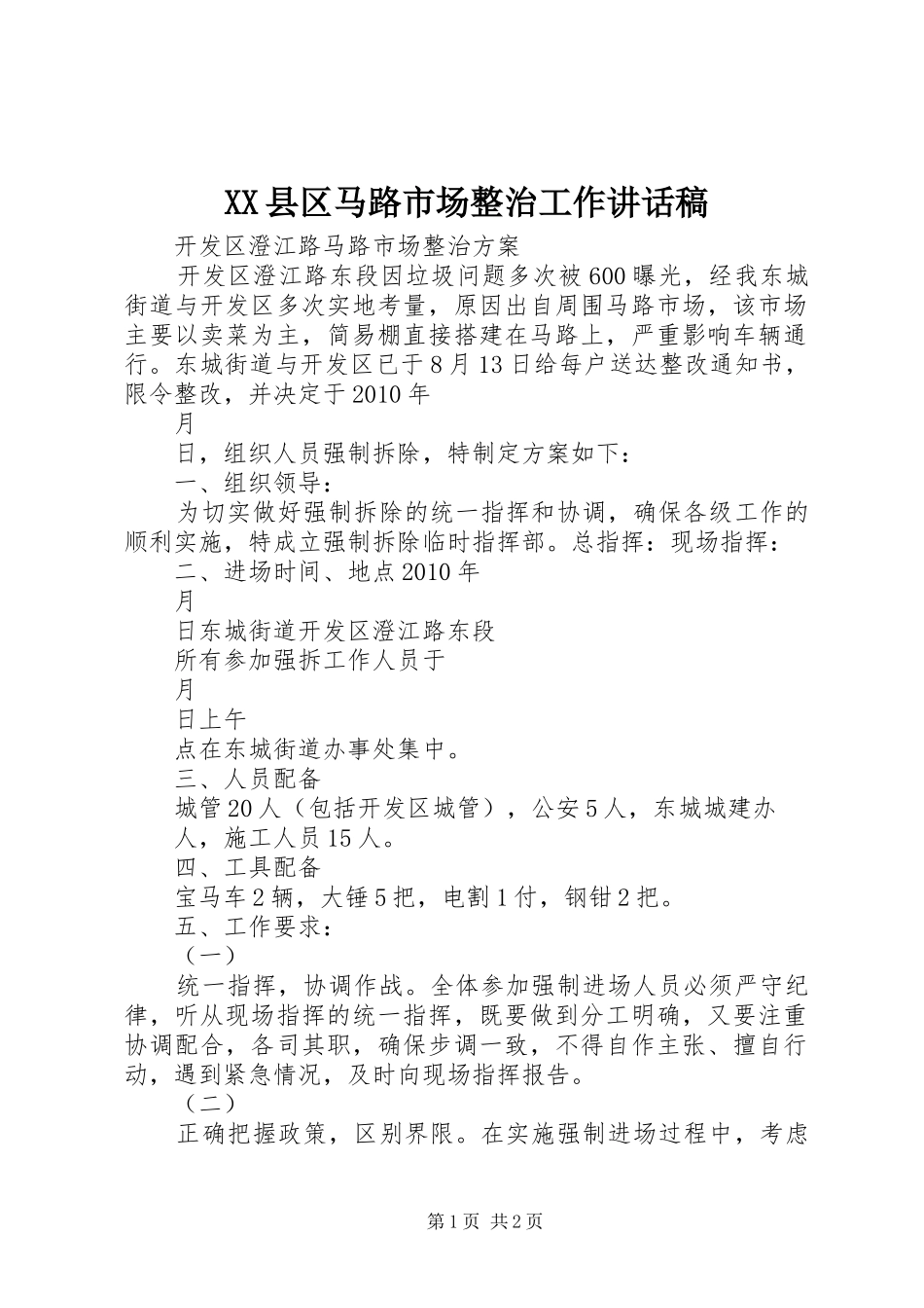 XX县区马路市场整治工作讲话发言稿_第1页