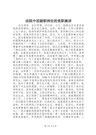法院中层副职岗位的竞职演讲稿 (4)