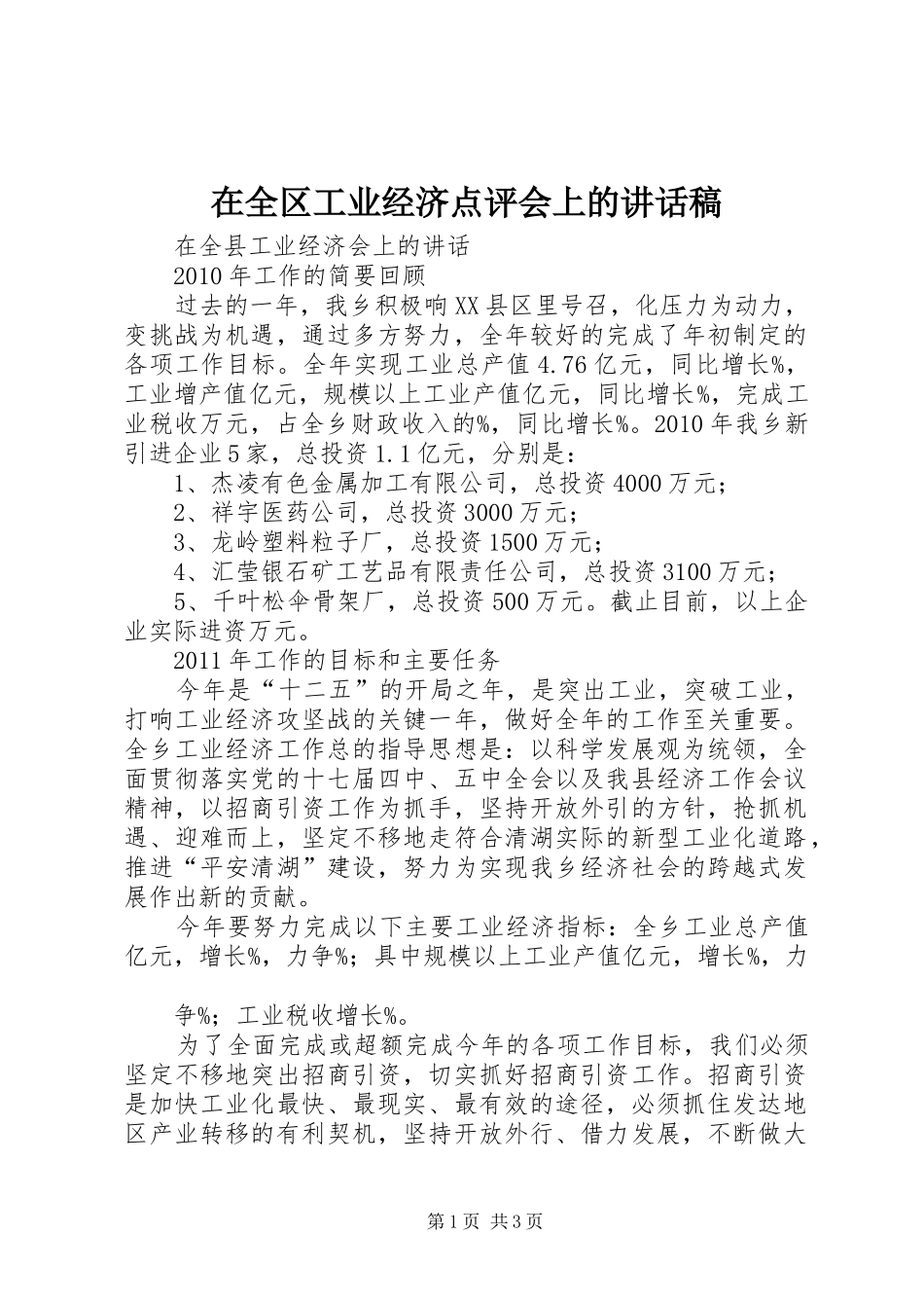 在全区工业经济点评会上的讲话发言稿_第1页