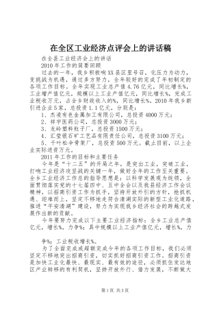 在全区工业经济点评会上的讲话发言稿