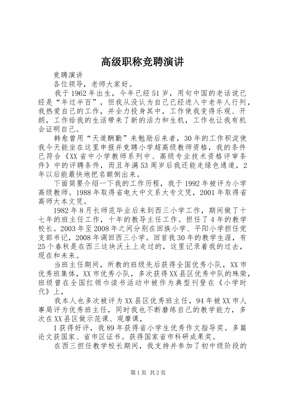 高级职称竞聘演讲稿 (3)_第1页