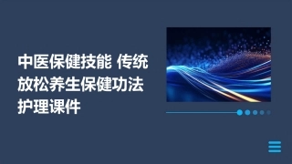中医保健技能 传统放松养生保健功法护理课件