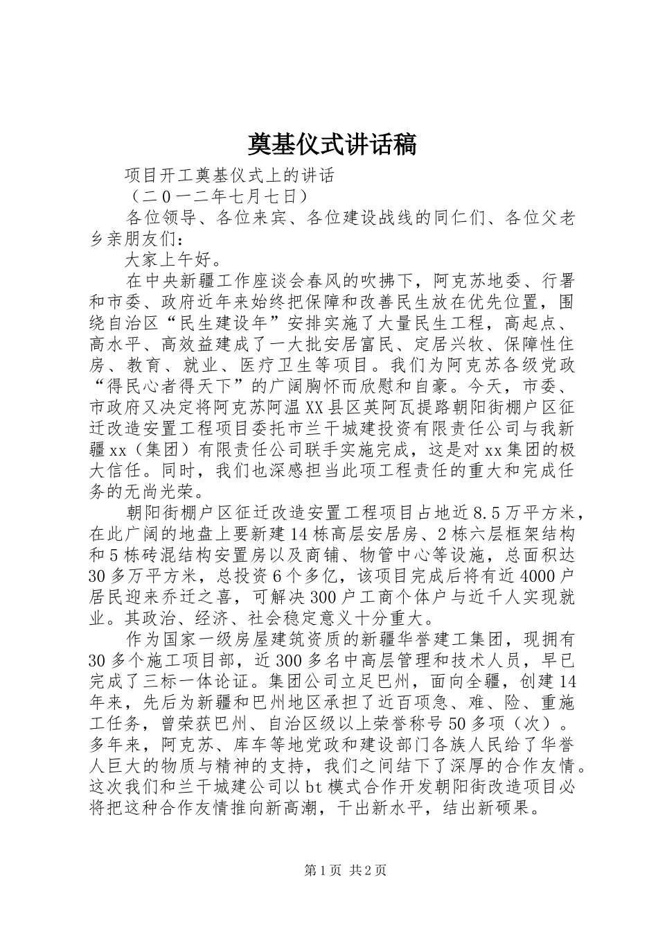 奠基仪式讲话发言稿 (2)_第1页