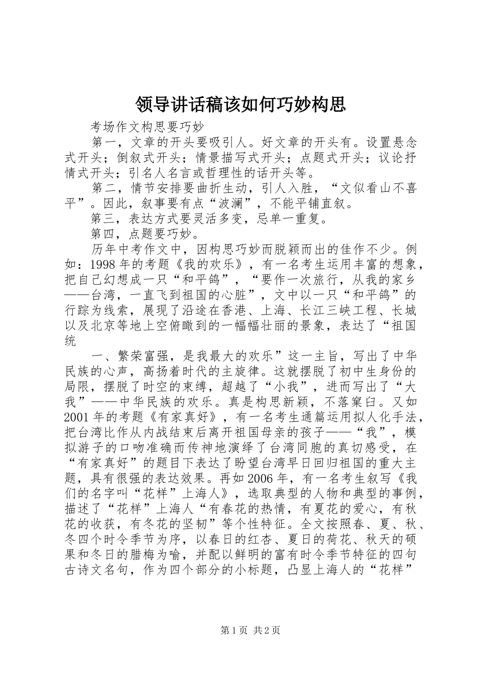 领导讲话发言稿该如何巧妙构思_第1页