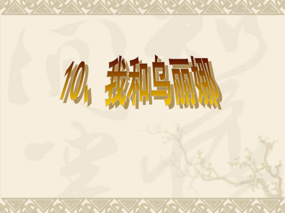 我和乌丽娜课件_第1页